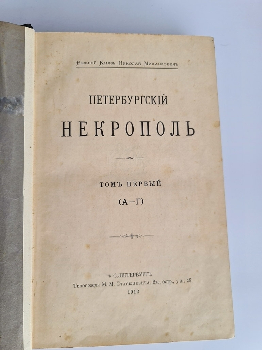 "Коллекция Некрополей - Московский; Петербургский; Провинциальный; Крымский; За граничный; Троицкой Сергиевой Лавры;"  Великий Князь Николай Михайлович, В.И.Чернопятов