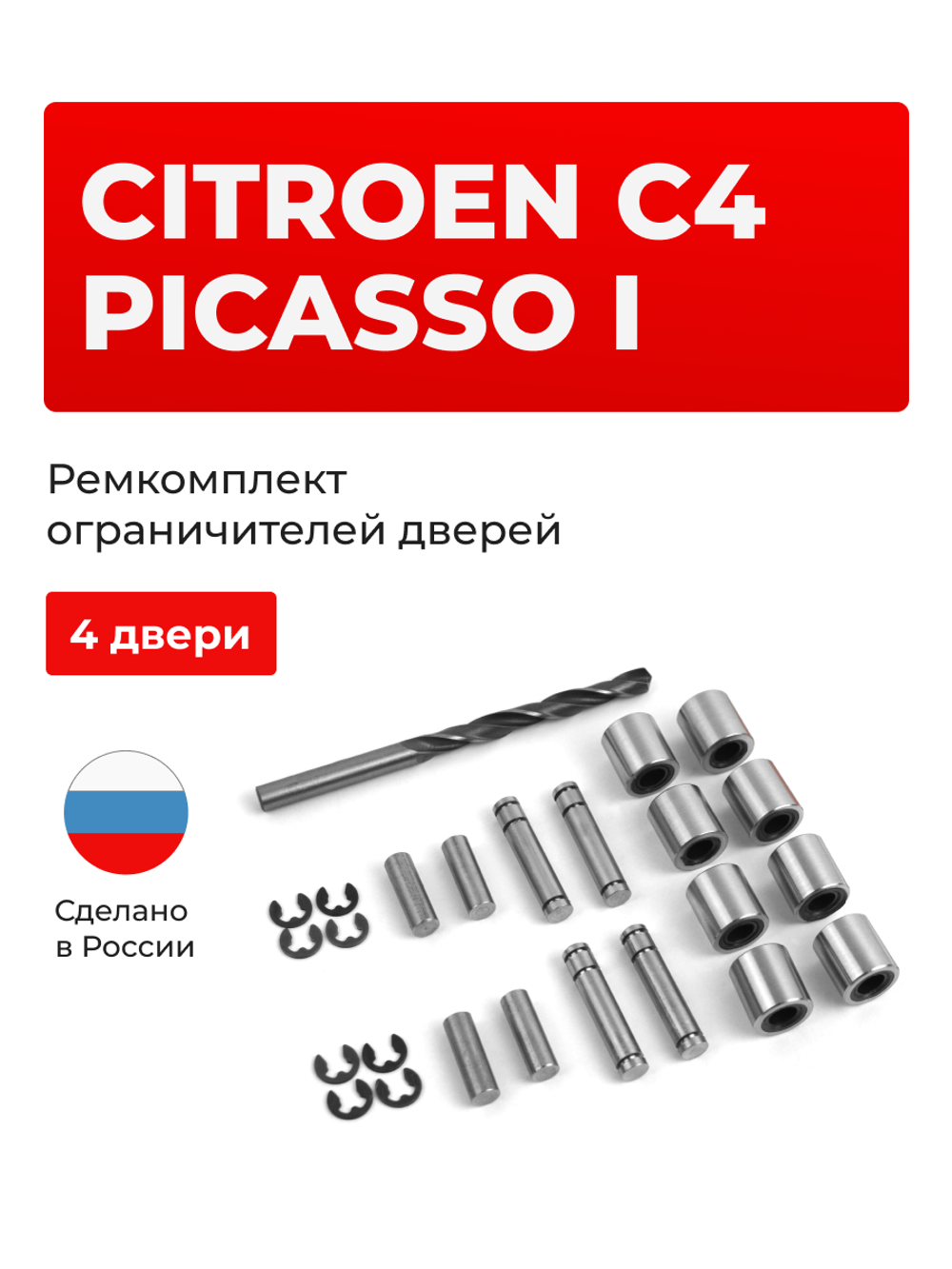 Ремкомплект ограничителей дверей Citroen C4 Picasso (I) UD (4 двери, тип 80) 2007-2014