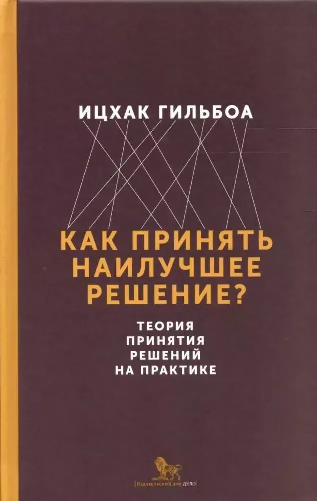 Как принять наилучшее решение?