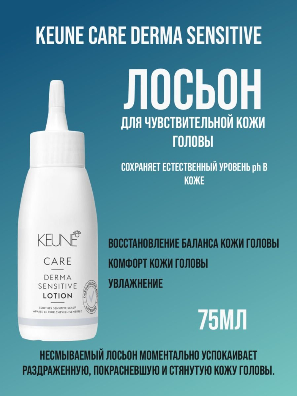 Keune Лосьон для чувствительной кожи головы CARE DERMA SENSITIVE LOTION 75 мл