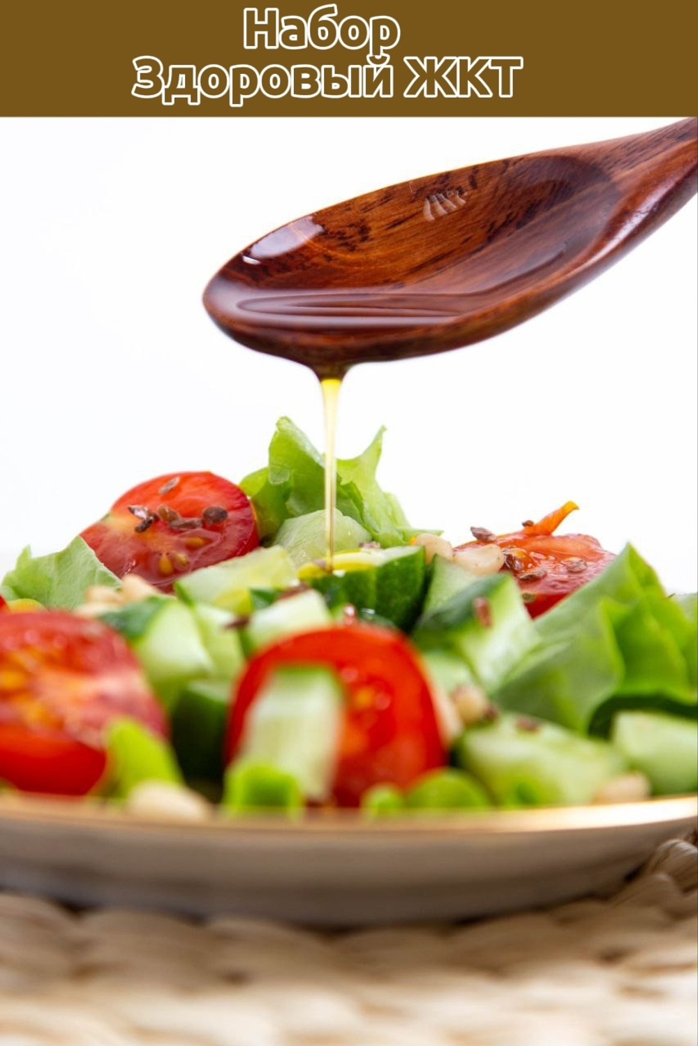 Здоровый ЖКТ