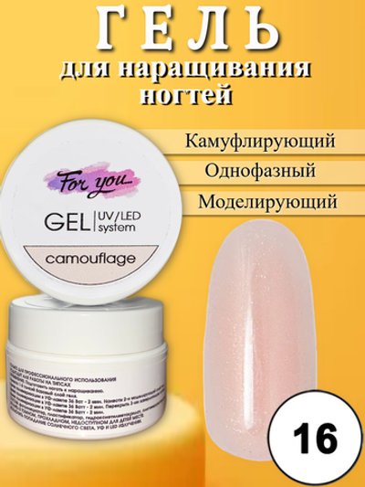 Гель FOR YOU Camouflage № 16