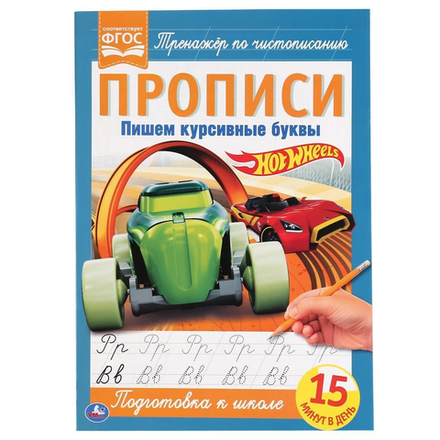 Книга Прописи пишем курсивные буквы Hotwheel