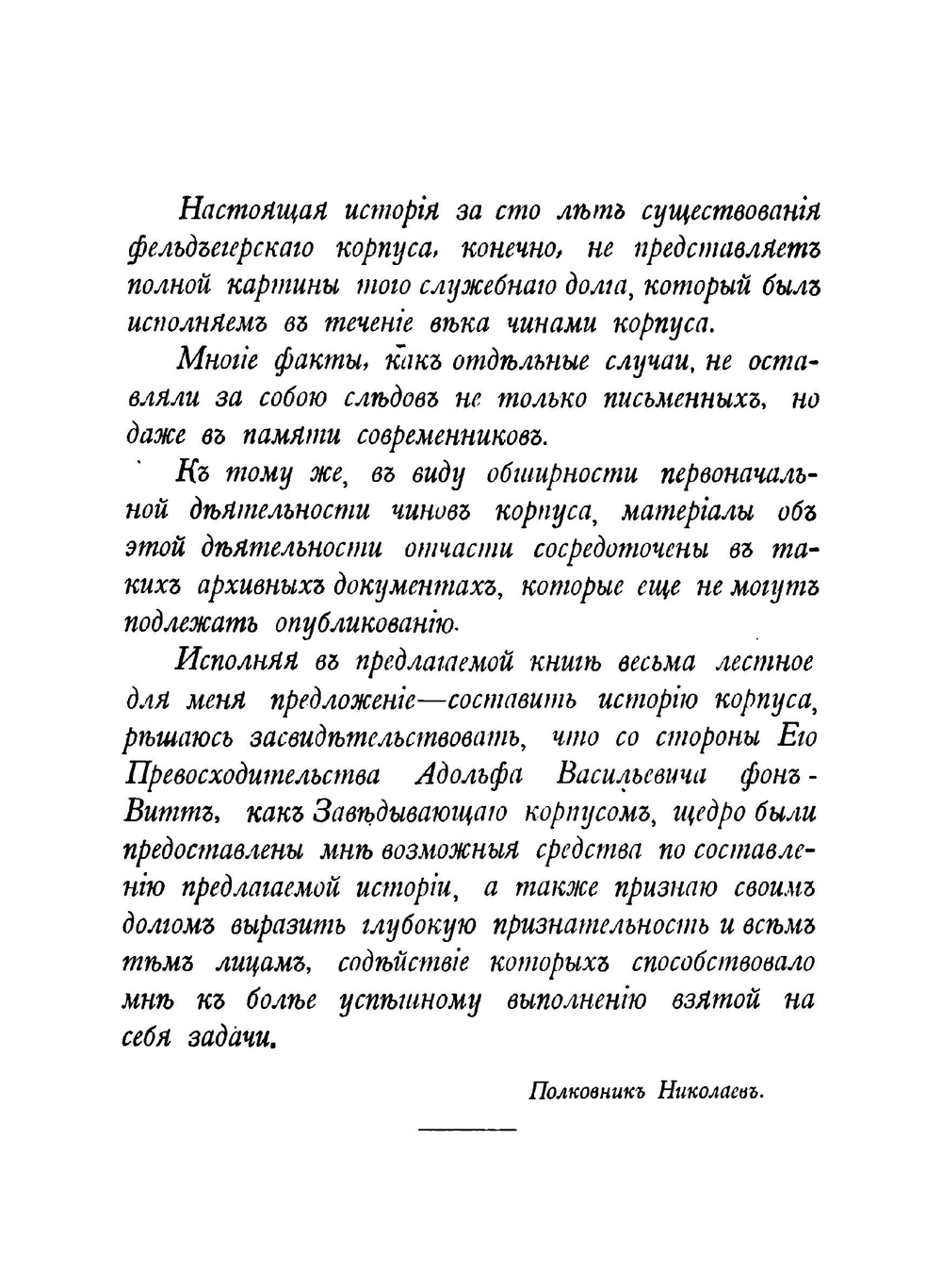 Столетие фельдъегерскаго корпуса. 1796-1896 | Николаев