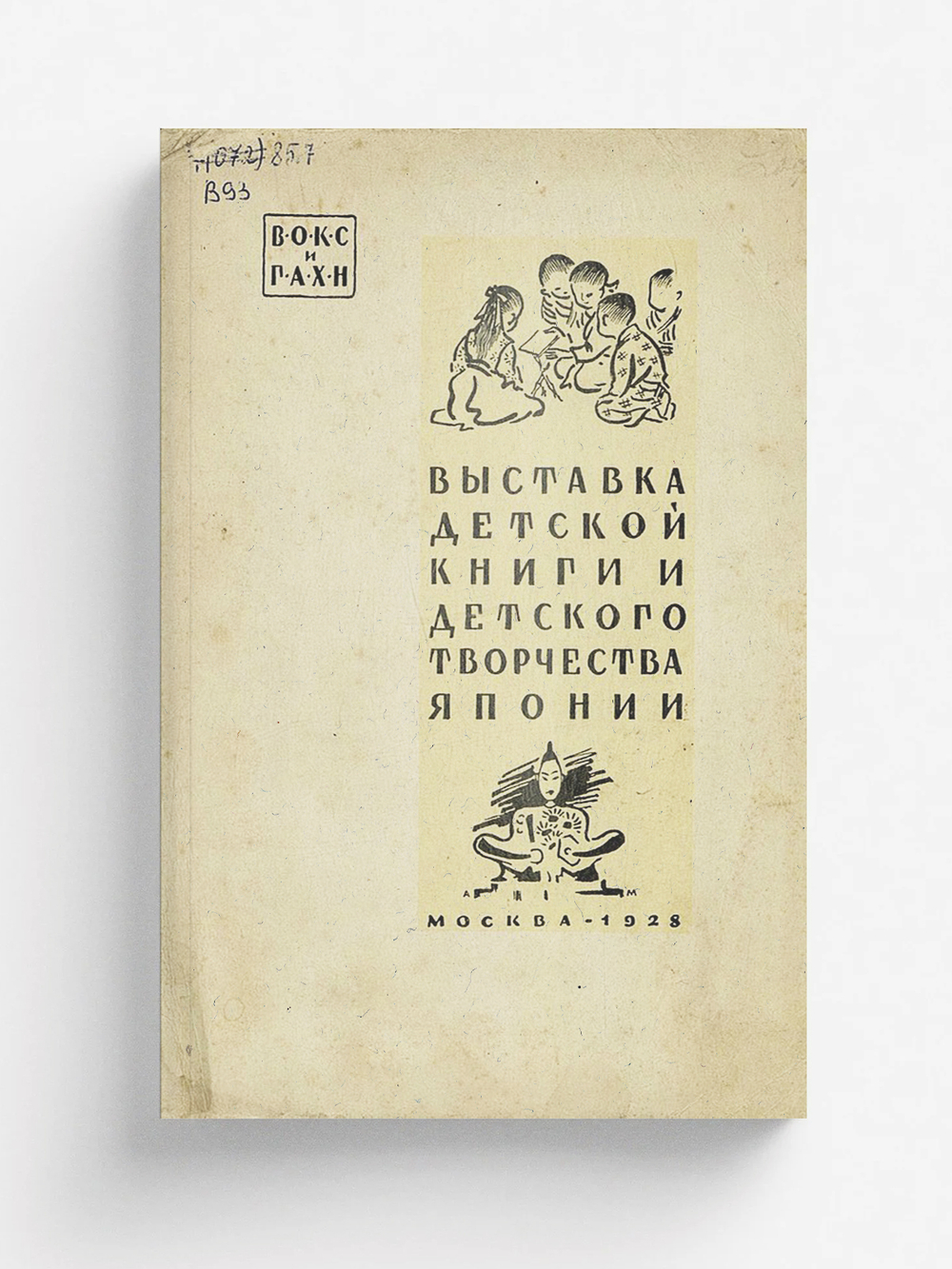 Выставка детской книги и детского творчества Японии | Нет автора
