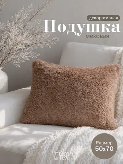 Подушка декоративная пушистая 50х70, 1 шт