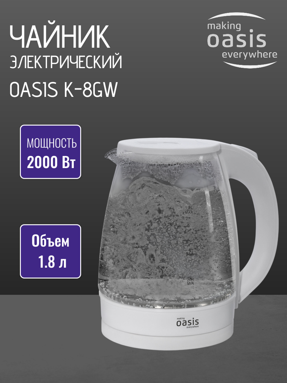 Чайник OASIS K-8GW