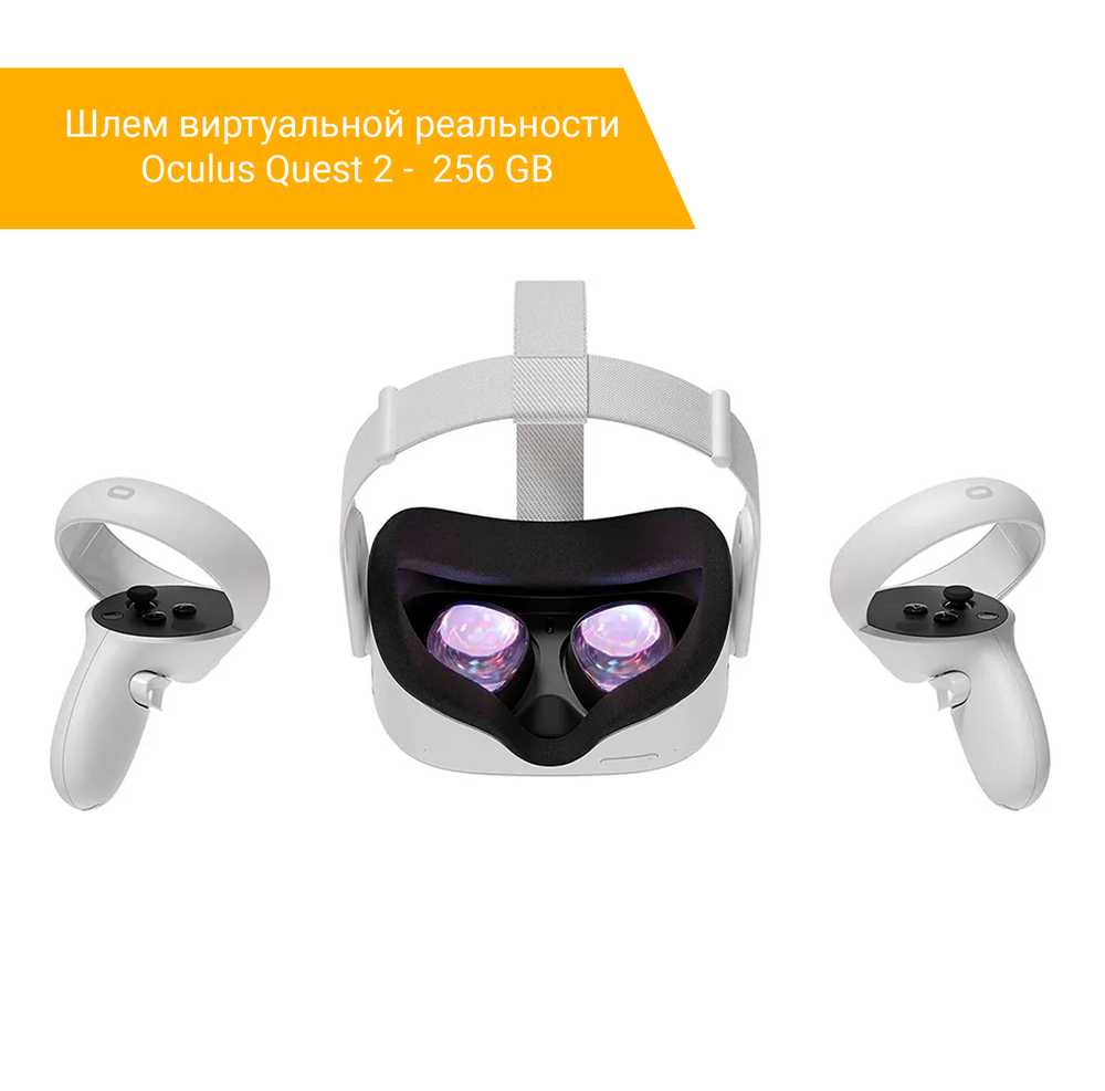 Шлем виртуальной реальности Oculus Quest 2 - 256 GB