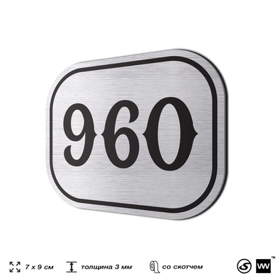 Номерок на дверь квартиры 960, для кабинета, офиса, шильдик 9 х 7 см, серебристый, Айдентика Технолоджи