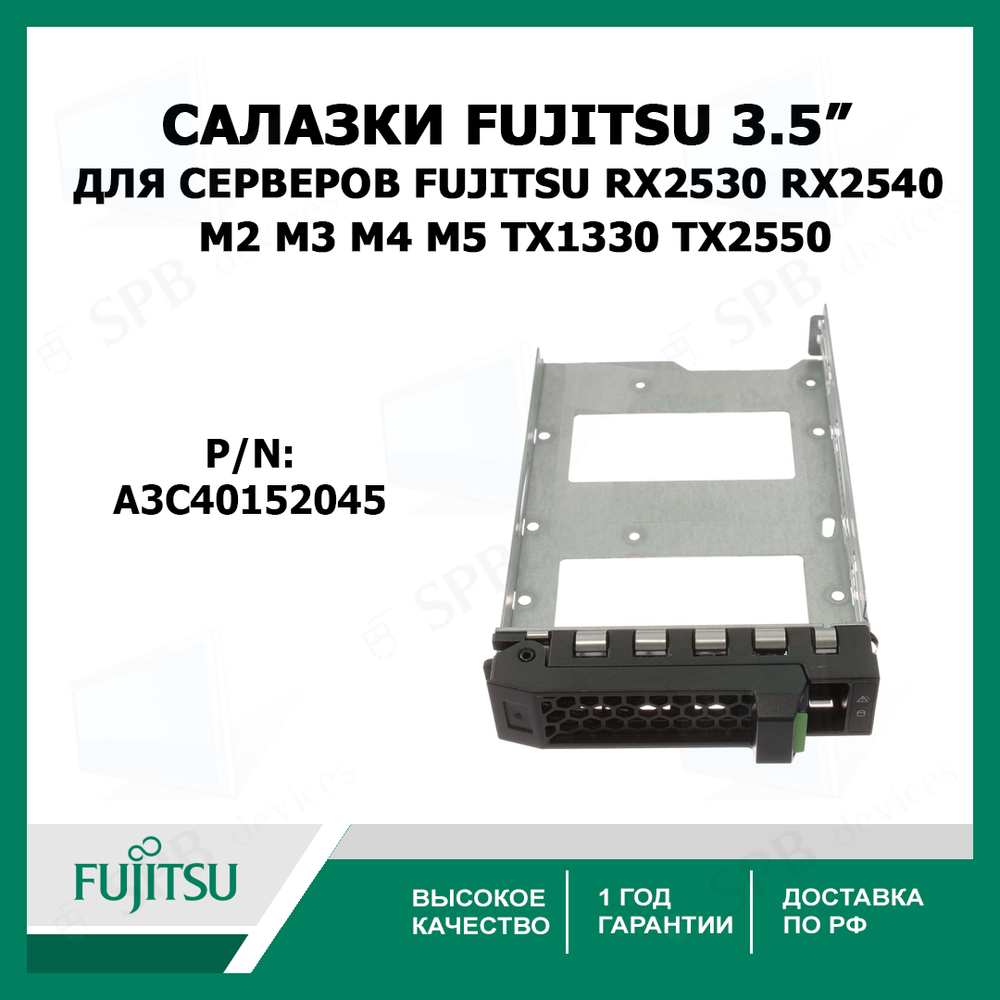 Cалазки Fujitsu 3.5" SATA SAS Tray Caddy для серверов A3C40152045 HDD Tray For RX2530 RX2540 M2 M3 M4 M5 TX1330 TX2550