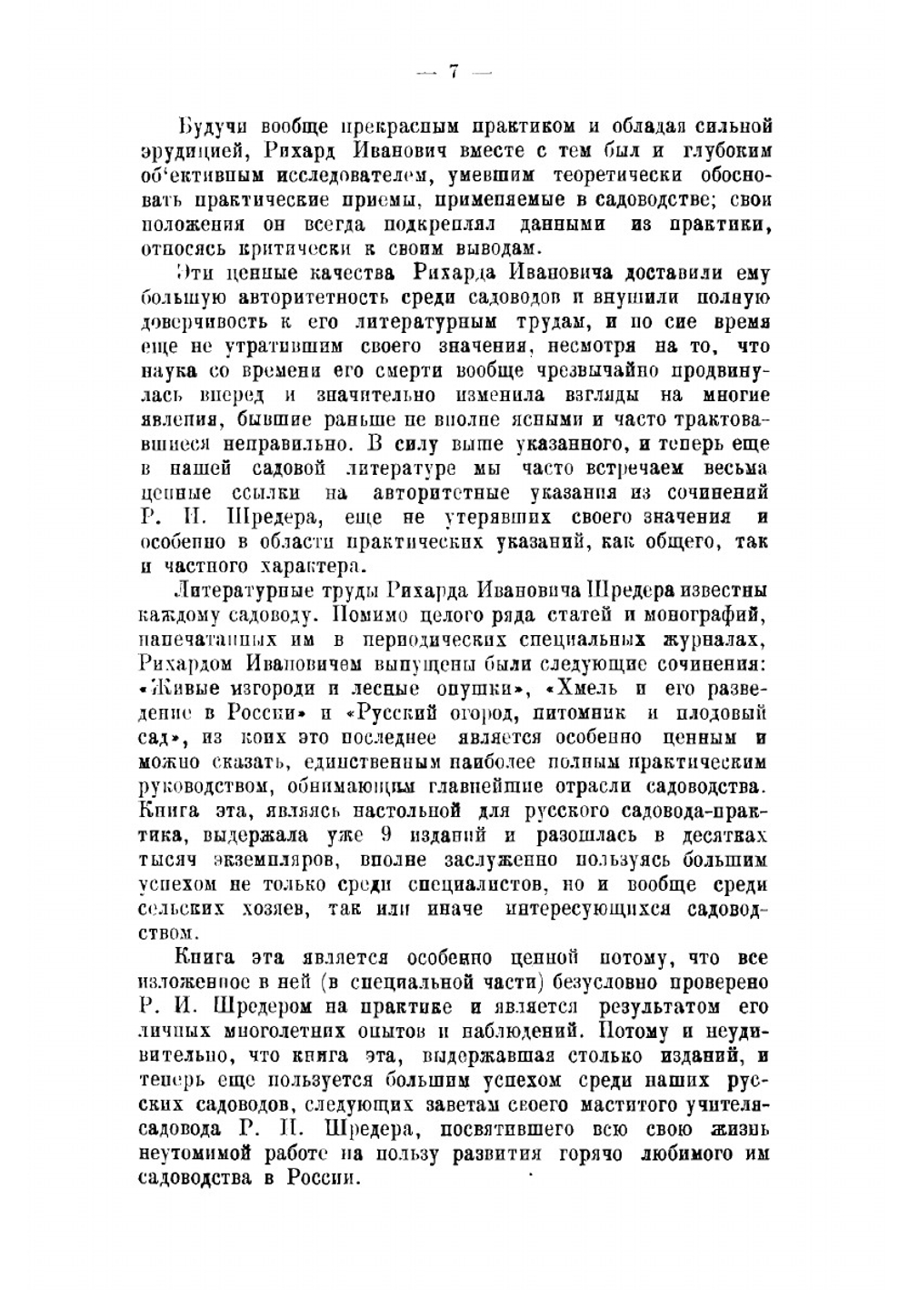 Русский огород, питомник и плодовый сад | Шредер Рихард Иванович