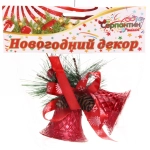 Украшение новогоднее «Колокольчики хвойные» 10 см, красный