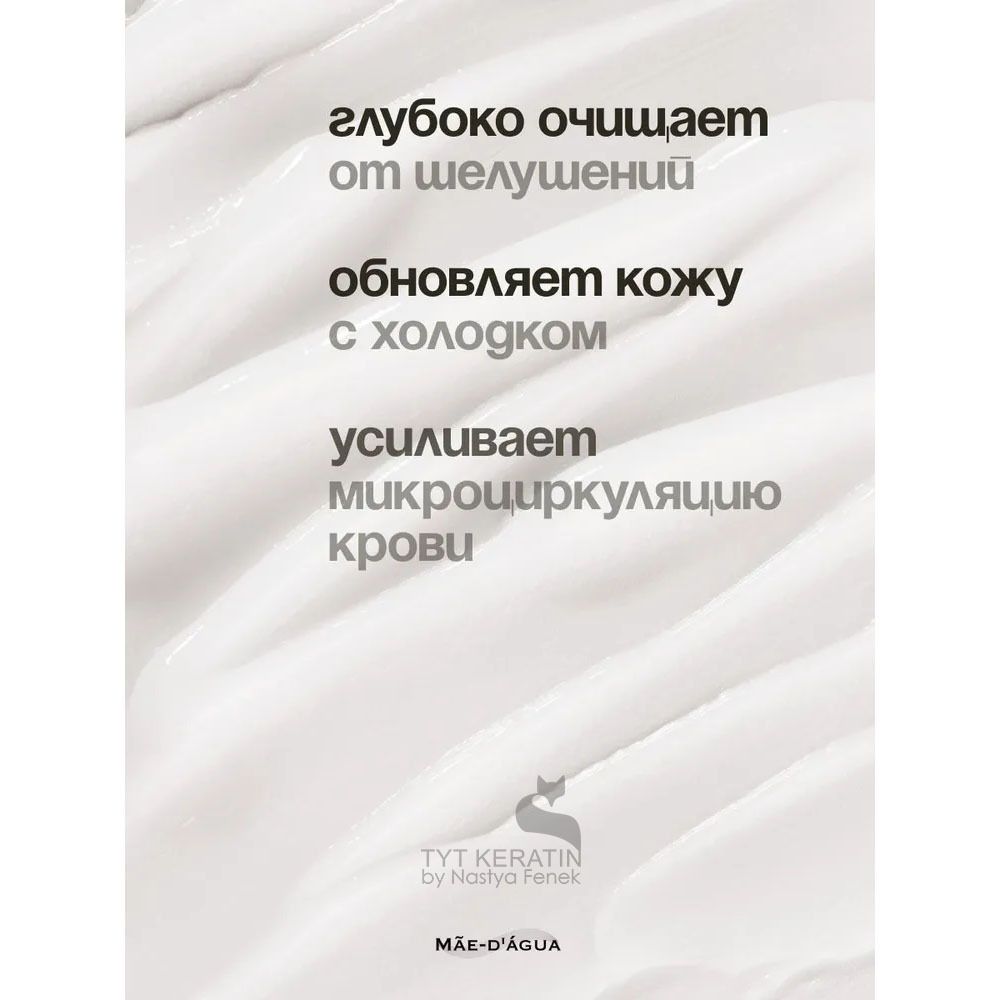 MAE D` AGUA  Trihology Пилинг для кожи головы PEELING CREAM