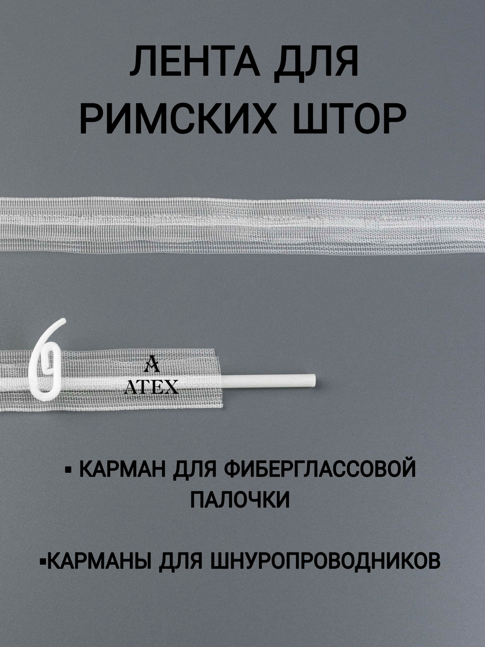 Шторная тесьма Лента для римских штор