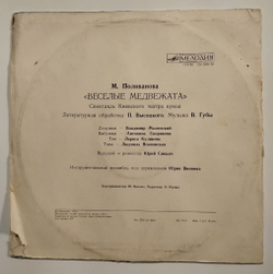 Винтажная виниловая пластинка LP Веселые Медвежата Музыка В. Губы (СССР 1984)