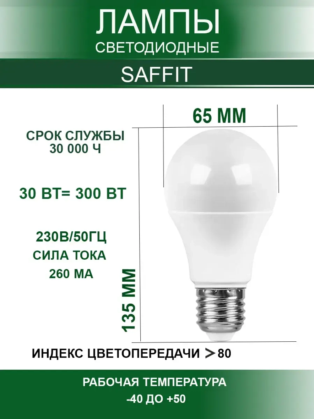 Лампа светодиодная E27 A65 30W 2700K набор 10 штук
