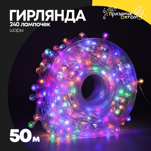гирлянда 50м шары 240 лампочек (цветной)