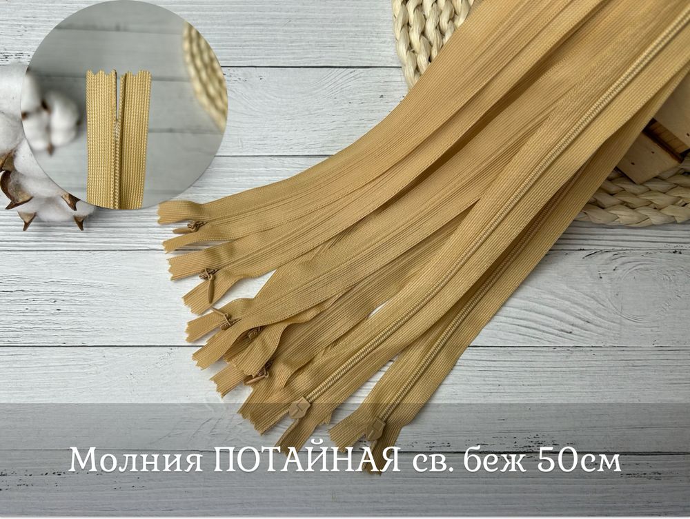 Молния ПОТАЙНАЯ светлый беж 50см