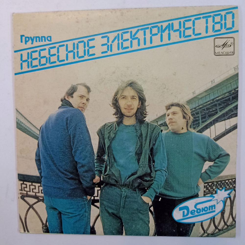 Винтажная виниловая пластинка LP Небесное Электричество Группа Небесное Электричество 7 дюймов (СССР 1990)