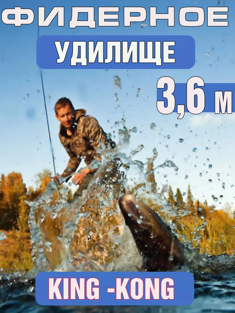 Фидер кинг конг 3,6м