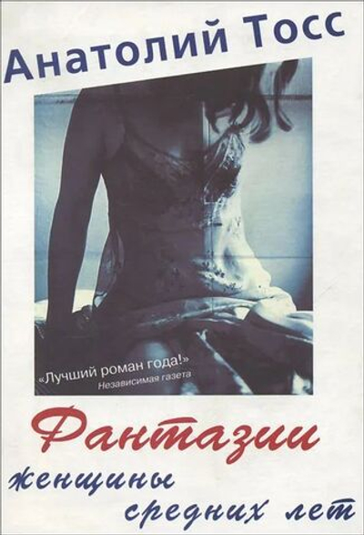 Фантазии женщины средних лет