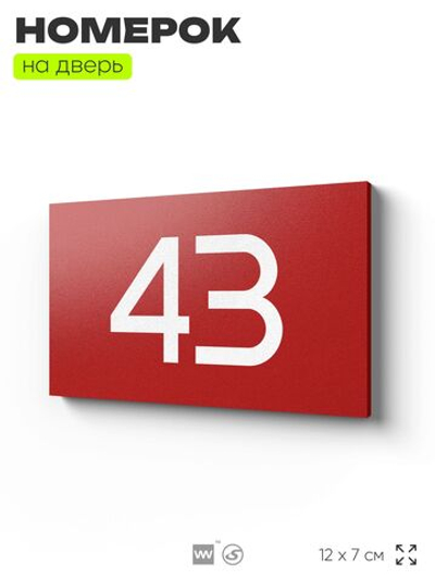 Табличка с номером 43 на дверь квартиры, для офиса, кабинета, аудитории, склада, красная 120х70 мм, Айдентика Технолоджи