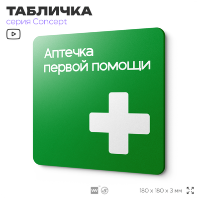 Табличка Аптечка первой помощи, на дверь и стену, навигационная и информационная, серия CONCEPT, 18х18 см, Айдентика Технолоджи