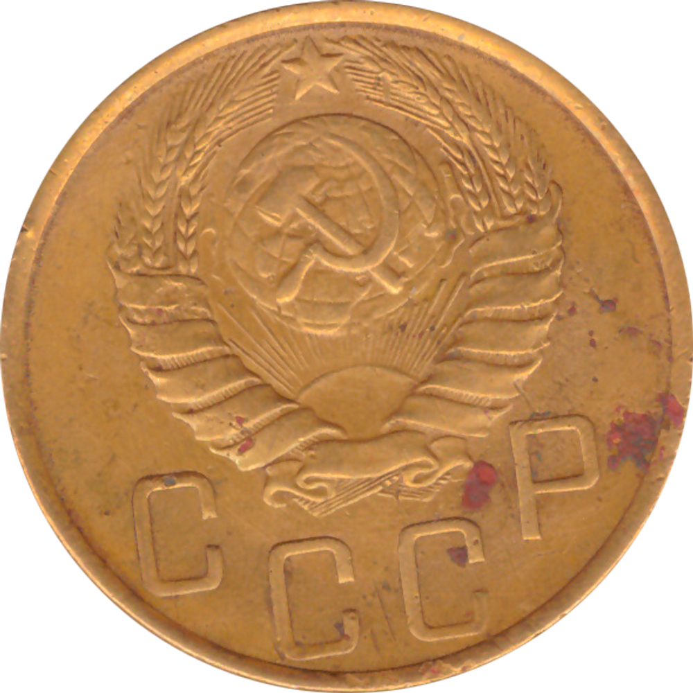5 копеек 1946 года F №5