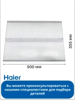 Полка раздвижная для холодильника Haier 0060866256