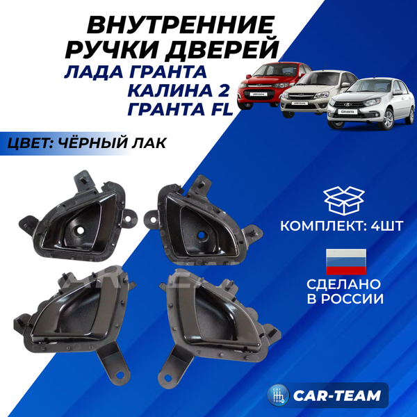 Внутренние ручки дверей на Лада Гранта FL (4шт) - черный лак