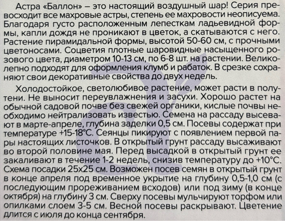 Астра Баллон розовая 0,05 г махровая СМЦ-450