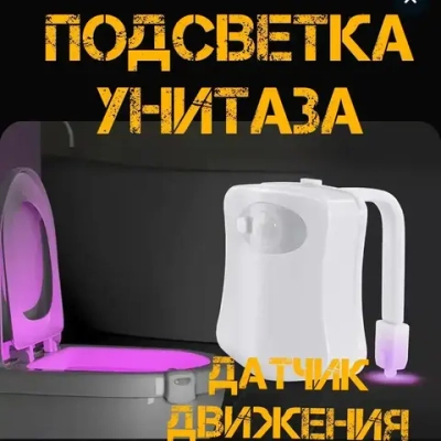 Умная LED подсветка для унитаза. Интеллектуальный датчик движения. Долгая работа от батареек