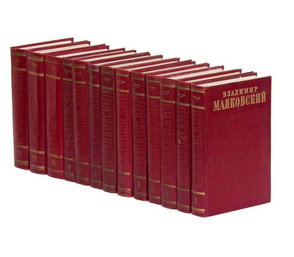 В. В. Маяковский. Полное собрание сочинений в 13-ти томах