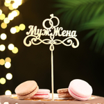 Топпер "Муж и жена"  золотой