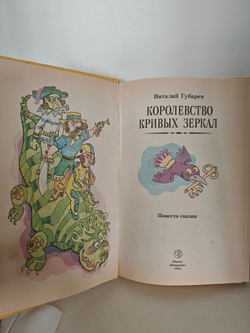 Королевство кривых зеркал