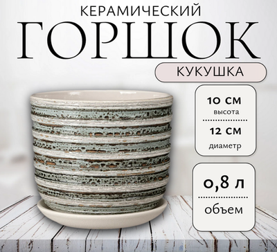 Керамический  горшок бук кукушка белый  N1 d12см