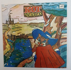 Ш. Перро Кот В Сапогах 10 дюймов (USSR 1985)