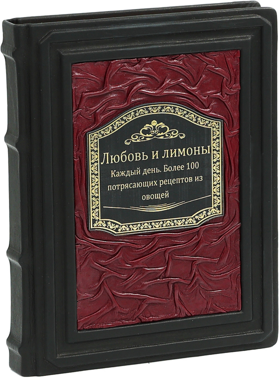 Любовь и лимоны. Каждый день. Более 100 потрясающих рецептов из овощей