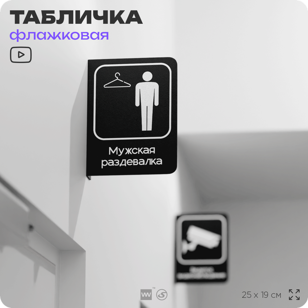 Табличка Мужская раздевалка флажковая на стену, двусторонняя с крепежом, 19 х 25 см, для офиса, кафе, ресторана, серия COSMO, Айдентика Технолоджи