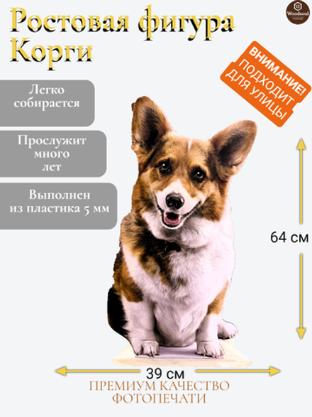 Ростовая фигура "Корги"