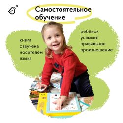 Интерактивная книга "Мой первый Английский. Английский с пелёнок"