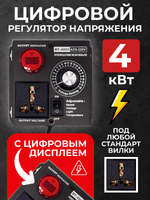 Регулятор напряжения 4 кВт, цифровой, с подключением