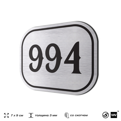Номерок на дверь квартиры 994, для кабинета, офиса, шильдик 9 х 7 см, серебристый, Айдентика Технолоджи