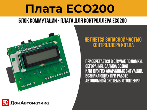 Плата ECO200 для контроллера твердотопливного автоматического шнекового котла отопления