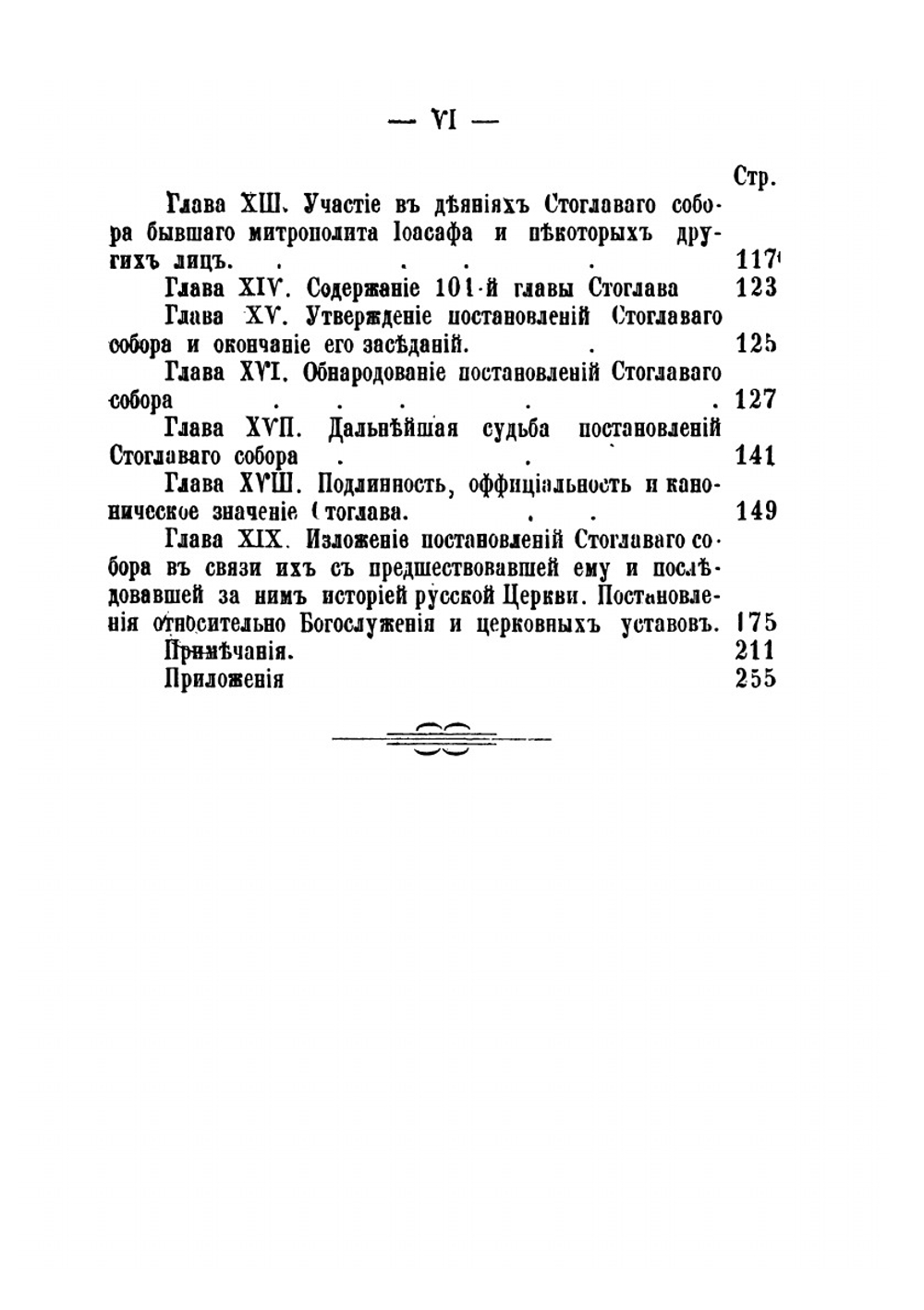Стоглав и история собора 1551 года. Историко-канонический очерк | В. Н. Бочкарев