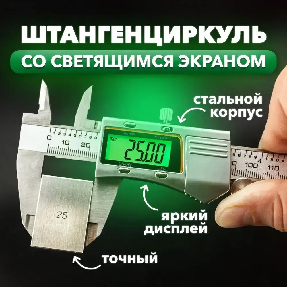 Штангенциркуль электронный металлический с подсветкой цифрового дисплея 0-150 мм