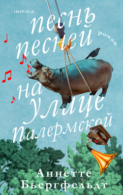 Песнь песней на улице Палермской (автор Бьергфельдт Аннетте)