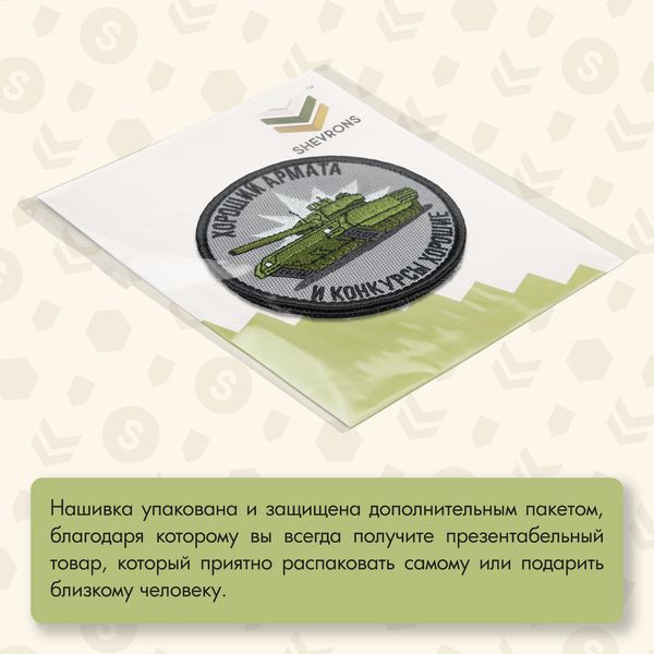Нашивка на одежду, патч, шеврон на липучке "Хороший армата" 8,5х8,5 см