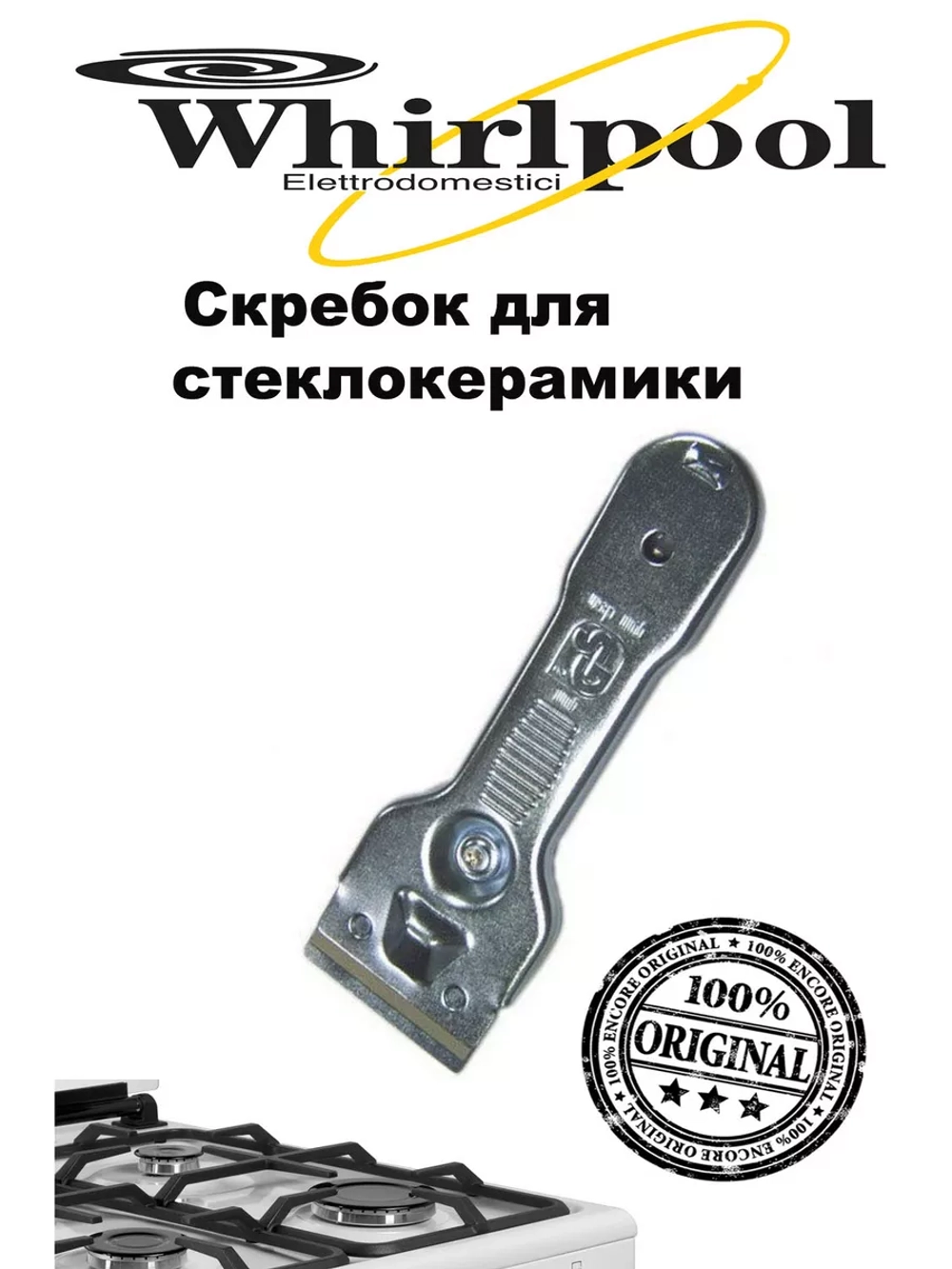 Скребок для стеклокерамики (Италия) 00550100 (17000334, 9029795383, 124830, C00380139, 484000008546)
