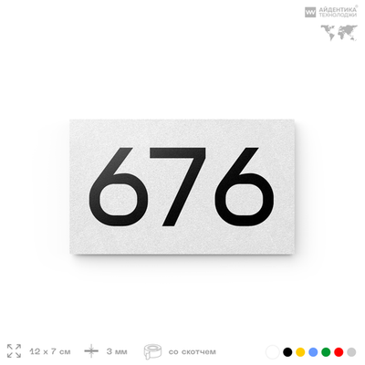 Номер на дверь 676, табличка на дверь для офиса, квартиры, кабинета, аудитории, склада, белая 120х70 мм, Айдентика Технолоджи